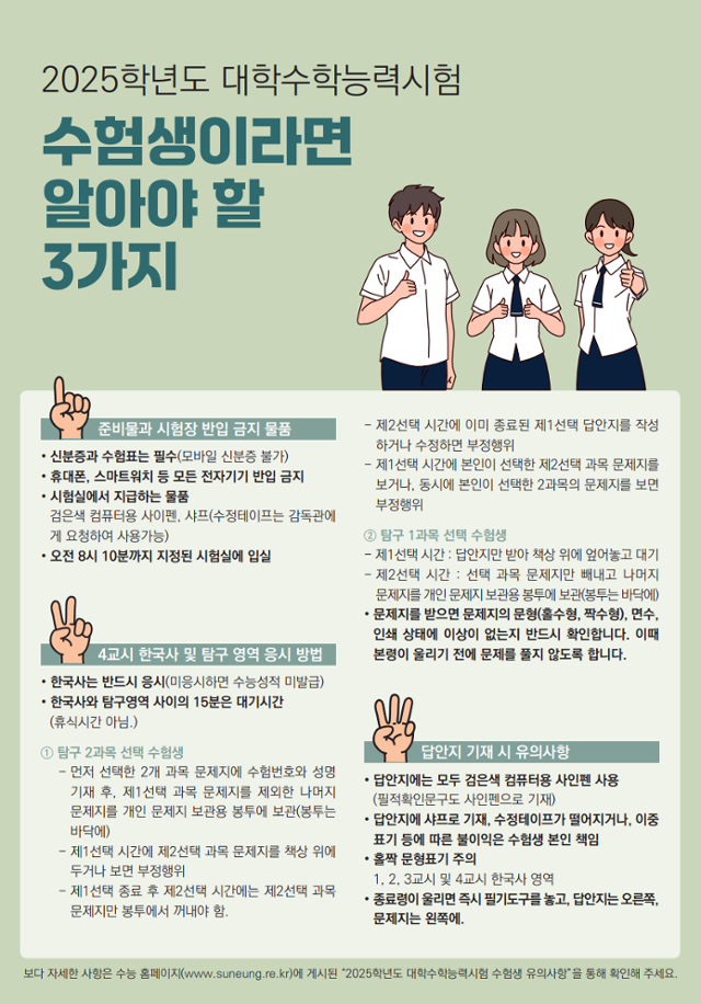 2025학년도 수능 수험생 유의 사항. 교육부 제공