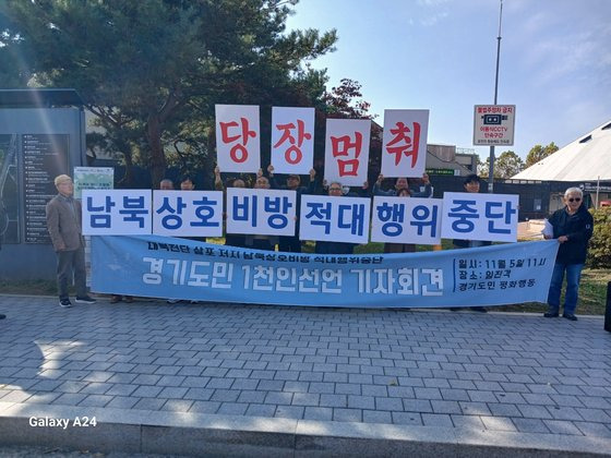 경기도 인사들로 구성된 ‘남과 북 상호비방 중단 및 적대행위 중단을 촉구하는 경기도민 평화행동’은 5일 오전 11시 경기도 파주시 임진각관광지 내 국립6ㆍ25전쟁납북자기념관 앞에서 출범식을 갖고 ‘남과 북 상호비방, 적대행위 중단을 촉구하는 경기도민 1000인 선언’이라는 제목의 성명을 발표했다. 사진 경기도민 평화행동