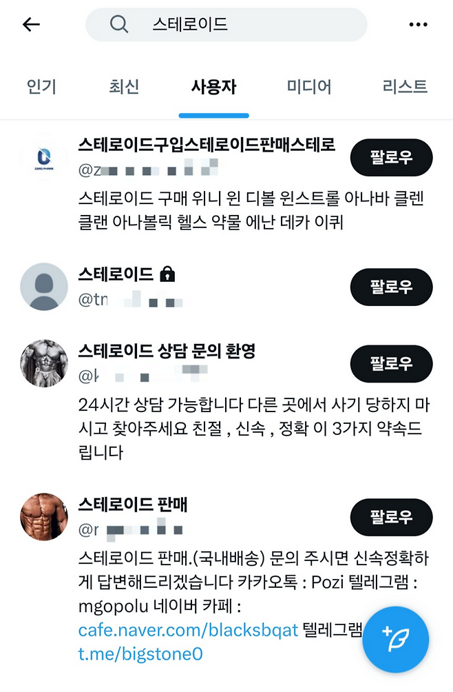 사회관계망서비스(SNS)에서 ‘스테로이드’를 검색하면 아나볼릭 스테로이드 판매자들에게 쉽게 접근할 수 있다. [SNS 캡처]