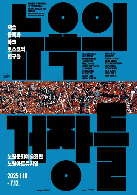 서울 노원구에서 내년에 열리는 ‘뉴욕의 거장들 -잭슨 폴록과 마크 로스코의 친구들’전시회 포스터. 노원구청 제공