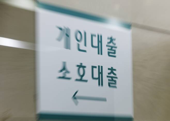 서울 한 시중은행 영업점의 대출 안내문.[연합]