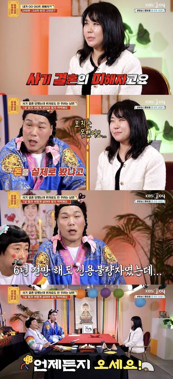 [서울=뉴시스] 지난 4일 방송된 KBS Joy 예능물 '무엇이든 물어보살'에서 사기 결혼의 피해자라고 주장한 여성이 출연했다. (사진=KBS Joy 예능물 '무엇이든 물어보살' 캡처) 2024.11.05. photo@newsis.com *재판매 및 DB 금지