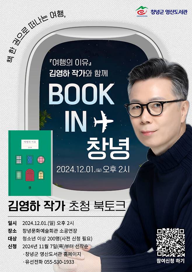 [창녕=뉴시스] 안지율 기자 = 영산도서관 북 콘서트 포스터. (사진=창녕군 제공) 2024.11.03. photo@newsis.com *재판매 및 DB 금지