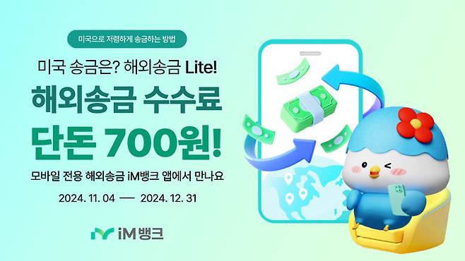 iM뱅크, 비대면 전용 '해외송금 Lite' 서비스 출시 *재판매 및 DB 금지