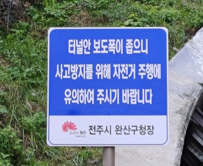 ▲전주어은터널 안내판. ⓒ프레시안