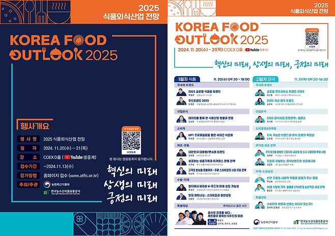 2025 식품외식산업 전망(Korea Food Outlook) 안내. aT 제공