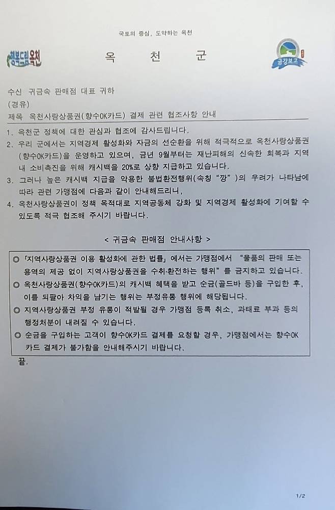 충북 옥천군이 지역 귀금속 판매점에 ‘옥천사랑상품권’ 부정유통 협조 공문을 보냈다. 옥천군 제공