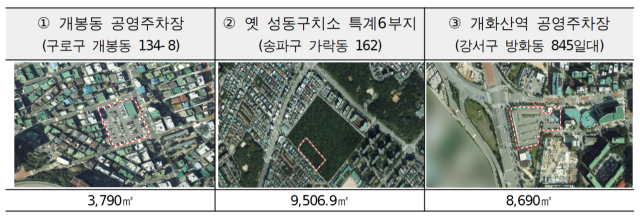 서울시가 공개한 공모형 민간투자사업 대상 부지 3개소. 사진 제공=서울시