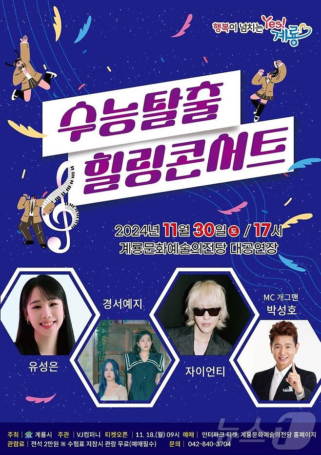 ‘수능 탈출 힐링 콘서트’ 포스터. /뉴스1