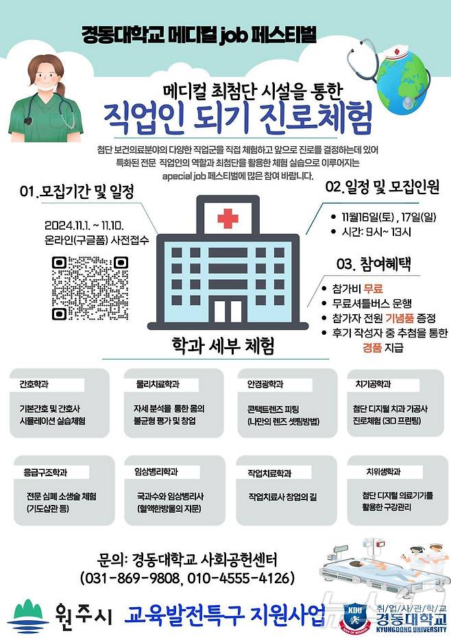 ‘경동대학교 메디컬 잡(Job) 페스티벌’ 안내 자료. (원주시 제공) 2024.11.6/뉴스1