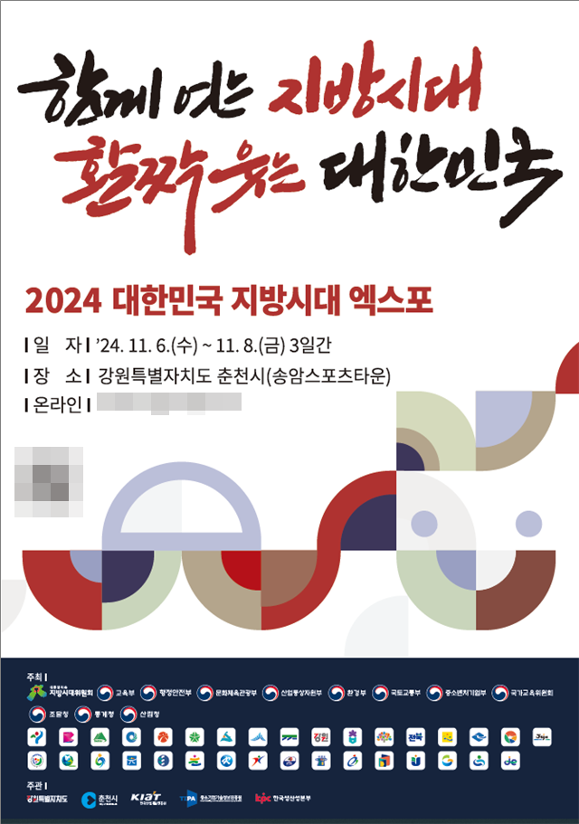 2024 대한민국 지방시대 엑스포 포스터.