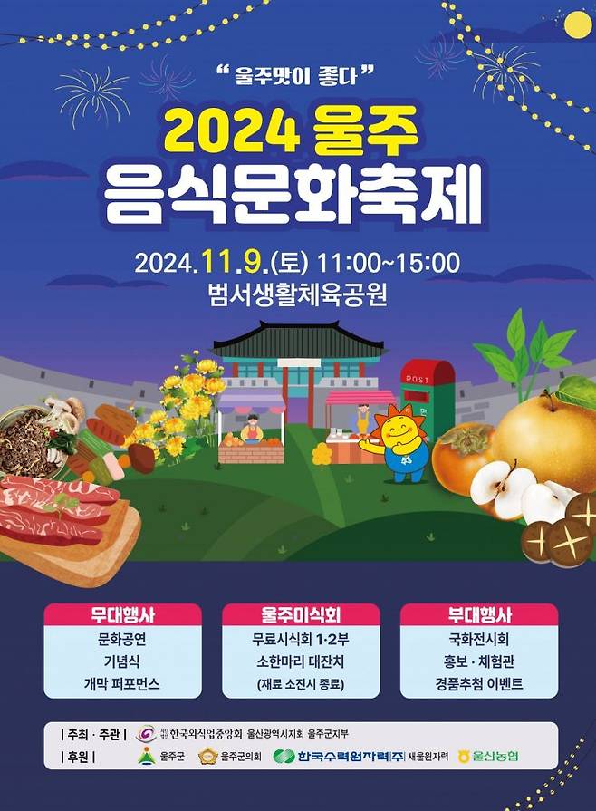 2024 울주음식문화축제 포스터.