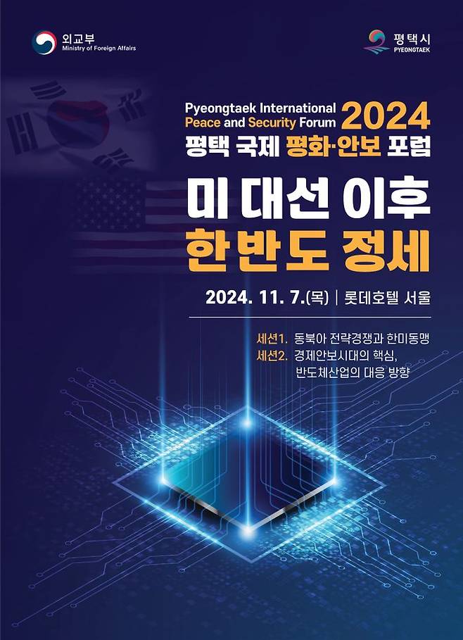 2024 평택 국제 평화·안보 포럼 홍보물 ⓒ평택시 제공