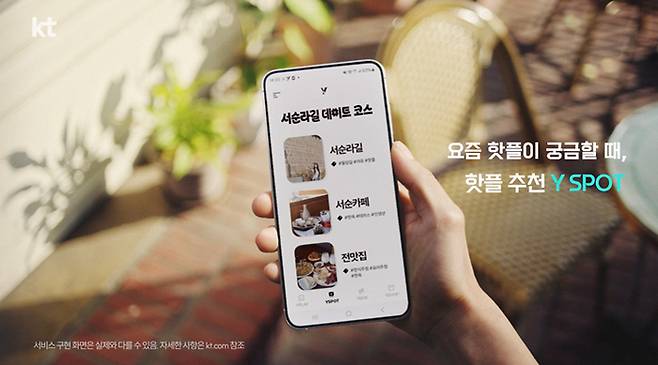 KT가 190만 고객이 이용하는 혜택 플랫폼 'Y박스' 앱(APP) 내에 MZ세대가 선호하는 핫플레이스를 큐레이션 해주는 'YSPOT(와이스팟)' 서비스를 적용했다고 6일 밝혔다.