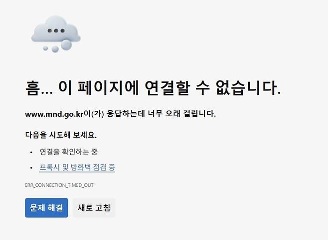 국방부 인터넷 홈페이지에 대한 분산서비스거부(DDoS·디도스) 공격이 발생, 접속이 불안정한 상황이 발생해 군이 대응에 나섰다. 사진=뉴시스