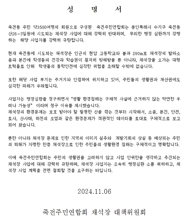 죽전 채석장 반대 성명서, 죽전주민연합회 제공