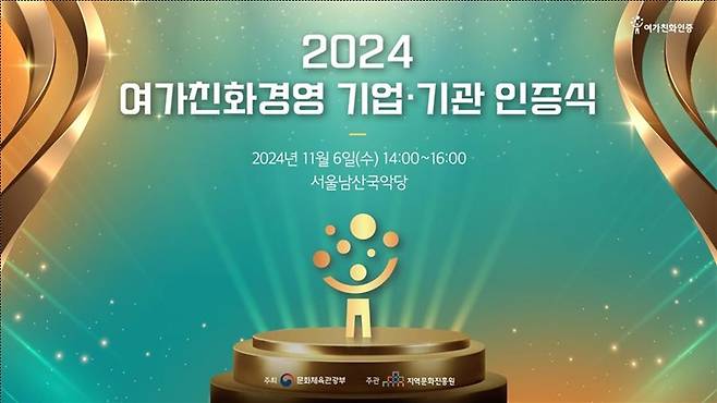 ‘2024 여가친화경영 기업·기관 인증식’ 포스터(이미지=문화체육관광부 제공)