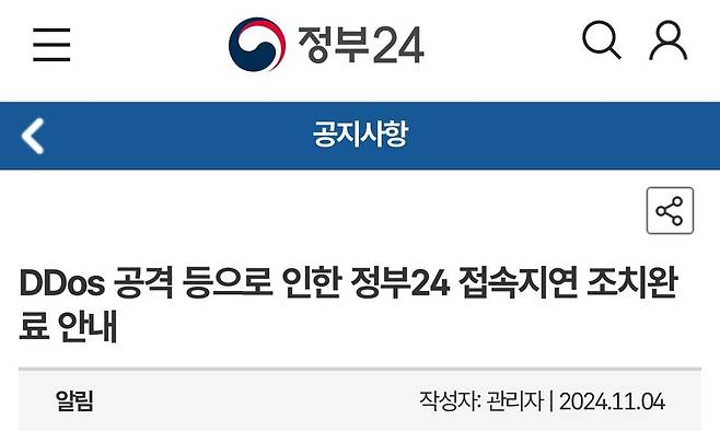 ‘정부24’에 대한 디도스 공격으로 인한 접속 지연 공지문. 정부24 누리집 갈무리