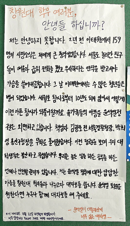 창원대 제2학생회관(사림관)에 붙은 대자보. 최상원 기자