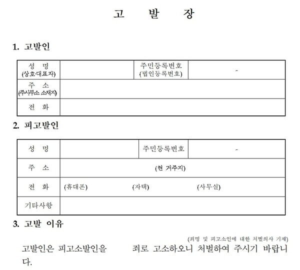 경찰 민원포털 누리집에 올라와 있는 고발장 서식 갈무리.