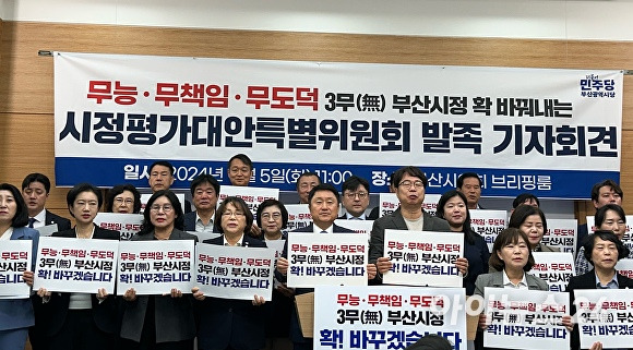 더불어민주당 부산광역시당이 5일 부산광역시의회 브리핑룸에서 기자회견을 열고 ‘시정평가대안특별위원회’ 출범을 밝히고 있다. [사진=정예진 기자]