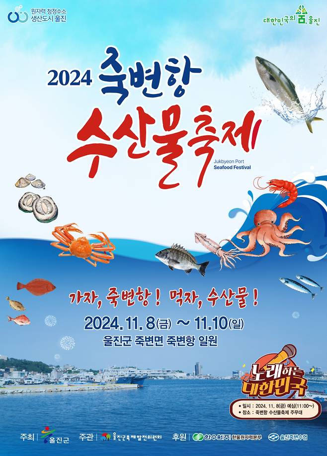 죽변항 수산물축제 포스터. 울진군 제공