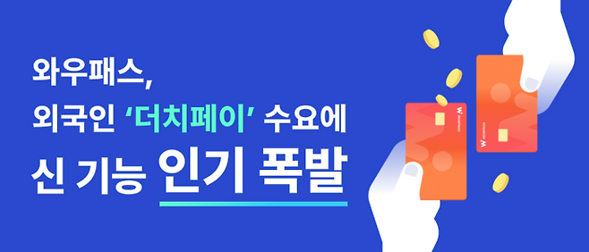 와우패스, 외국인 ‘더치페이’ 돕는 신 기능 이용 50만 건 돌파 / 사진=오렌지스퀘어
