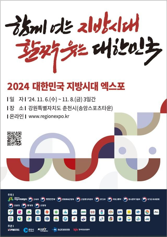 [부산=뉴시스] 2024 대한민국 지방시대 엑스포 포스터(사진=부산시 제공) 2024.11.06. photo@newsis.com *재판매 및 DB 금지