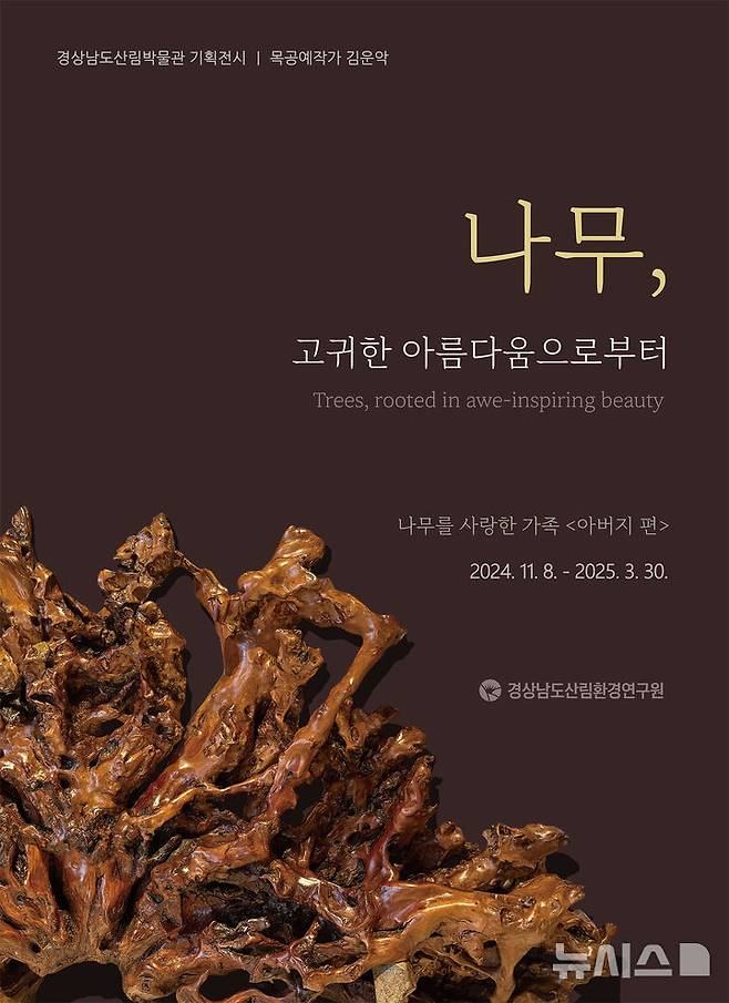 [진주=뉴시스]경상남도산림박물관 기획전시 고 김운학 목공예작가 초청전 포스터. ‘나무, 고귀한 아름다움으로부터’를 주제로 11월8일부터 2025년 3월30일까지 전시한다.(사진=경상남도산림환경연구원 제공02024.11.06. photo@newsis.com