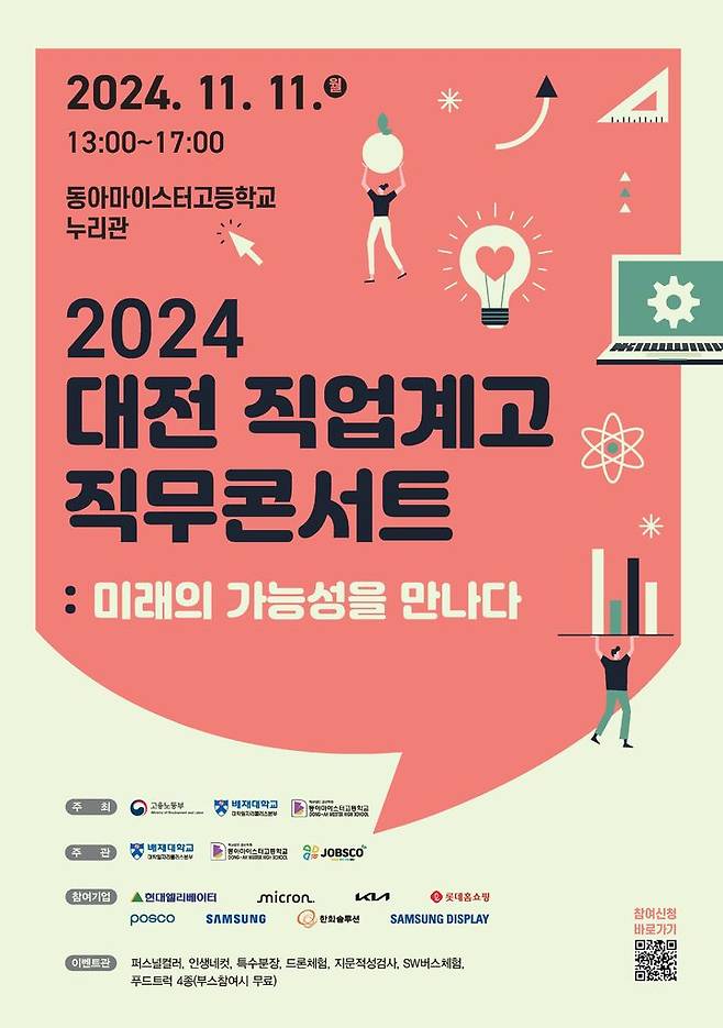 [대전=뉴시스] 11일 동아마이스터고등학교 누리관에서 올해 '대전 직업계고 직무콘서트'가 열린다. 직무콘서트 포스터. (사진=배재대  제공) 2024.11.06. photo@newsis.com   *재판매 및 DB 금지