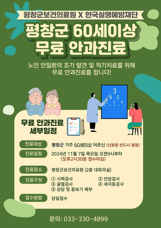 60세 이상 무료 안과진료 안내문. *재판매 및 DB 금지