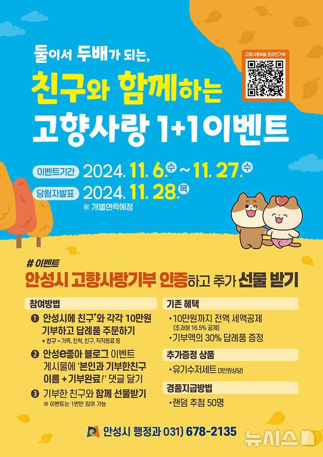 [안성=뉴시스] 안성시 고향사랑 1+1 이벤트 안내 포스터 (사진= 안성시 제공) 2024.11.06.photo@newsis.com