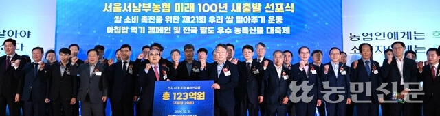 박준식 서울서남부농협 조합장(맨 앞줄 왼쪽)이 최근 본점에서 열린 ‘미래 100년 새출발 선포식’에서 41개 지역농협에 모두 123억원의 출하선급금을 지원하겠다고 발표하고 있다.