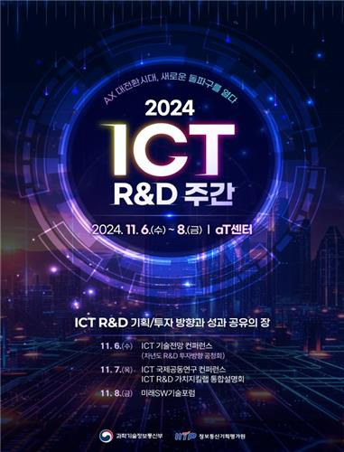 2024 ICT 연구개발 주간 [과기정통부 제공. 재판매 및 DB 금지]