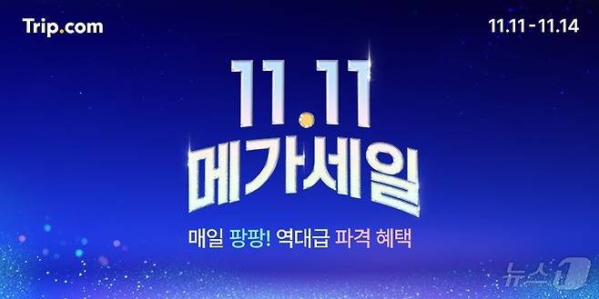 11.11 메가세일 프모로션(트립닷컴 제공)