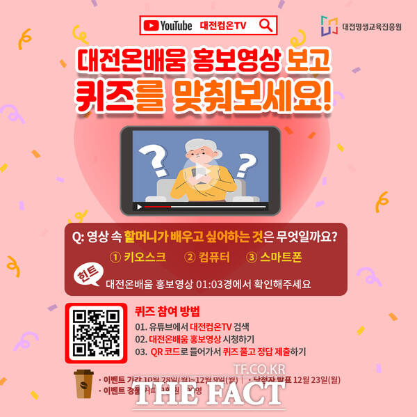 대전평생교육진흥원, ‘대전컴온TV-대전온배움’ 영상 퀴즈 이벤트 홍보 포스터. / 대전평생교육진흥원