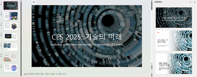 파워포인트 애플리케이션에 탑재된 코파일럿 기능을 활용해 내년에 열릴 ‘CES 2025’를 소개하는 프레젠테이션을 만들었다. 코파일럿은 웹 검색을 통해 정보를 찾고 6개의 장표에 내용을 일목요연하게 정리해줬다. 김보경