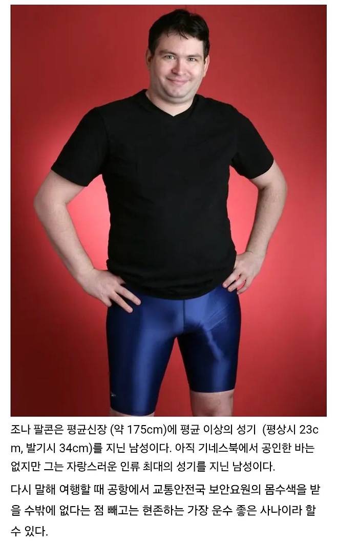 세계에서 고추가 가장 큰 남자 18문 18답