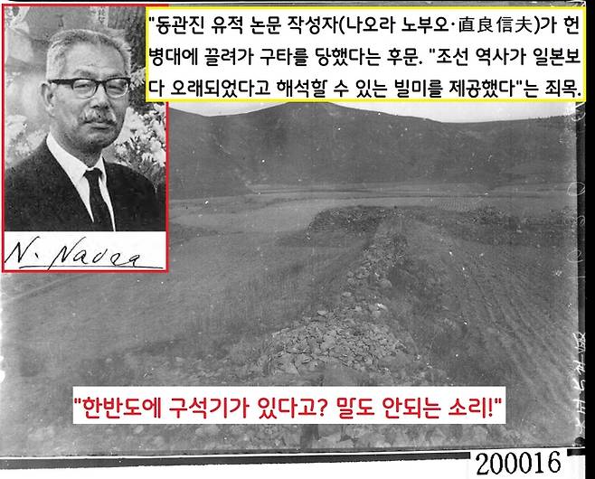 1935년 동관진에서 구석기 추정 유물이 출토되었어도 ‘말도 안되는 소리’로 폄훼됐다. 실제로 동관진 유적의 논문 작성자가 헌병대에 끌려가 “조선 역사가 일본보다 오래됐다고 해석할 수 있는 빌미를 제공했다”는 죄목으로 구타를 당했다는 후일담도 있다.