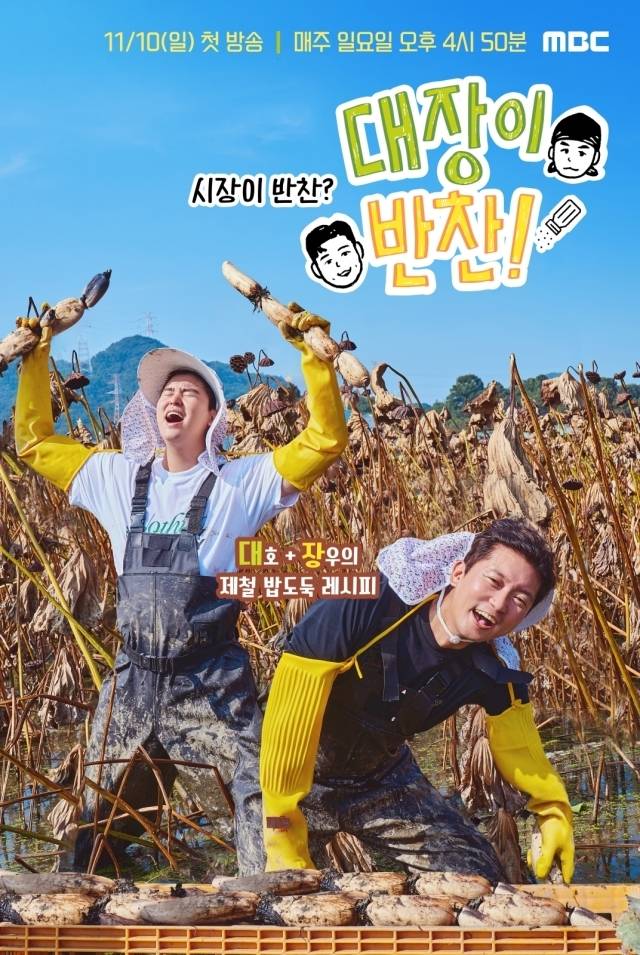 '대장이 반찬' / MBC 제공