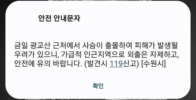 수원시가 발송한 안전문자. *재판매 및 DB 금지