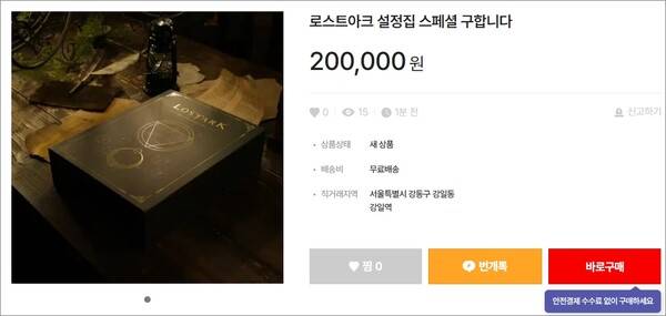 - 중고 거래 사이트에 올라온 로스트아크 설정집 스페셜 패키지 구매 글