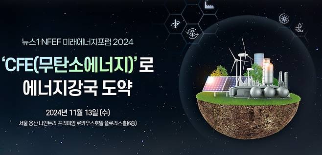 뉴스1 NFEF 미래에너지포럼 2024 홈페이지 갈무리. ⓒ News1