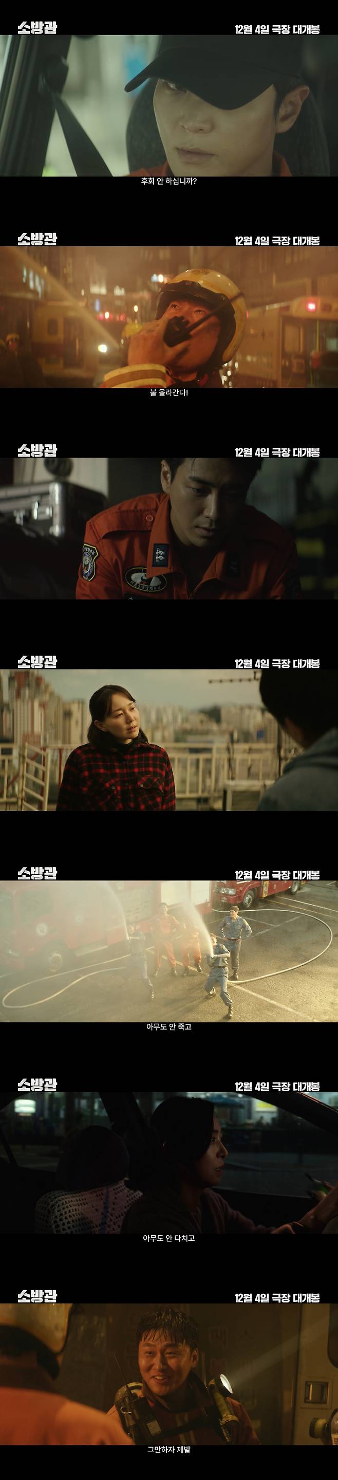 '소방관' 2차 예고편