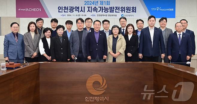 유정복 인천광역시장이 8일 시청 영상회의실에서 열린 '2024년 제1회 인천광역시 지속가능발전위원회'에서 위촉장 수여를 마치고 위원들과 기념촬영을 하고 있다.(인천시 제공)2024.11.8/뉴스1 ⓒ News1 정진욱 기자