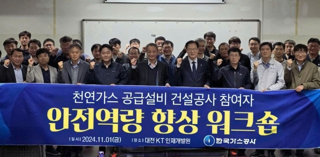 지난 1일 한국가스공사가 대전 KT 인재개발원에서 연 '건설공사 참여자 안전역량 향상 워크숍' 참석자들이 기념촬영을 하고 있다. /한국가스공사