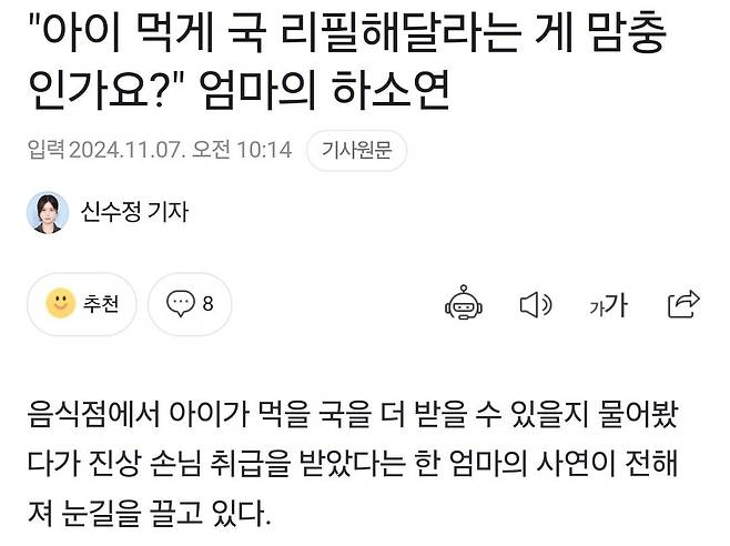 Screenshot_20241107_104154_Chrome.jpg "아이 먹게 국 리필해달라는 게 맘충인가요?" 엄마의 하소연.news