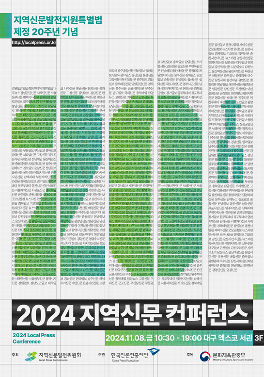 '2024 지역신문 콘퍼런스'