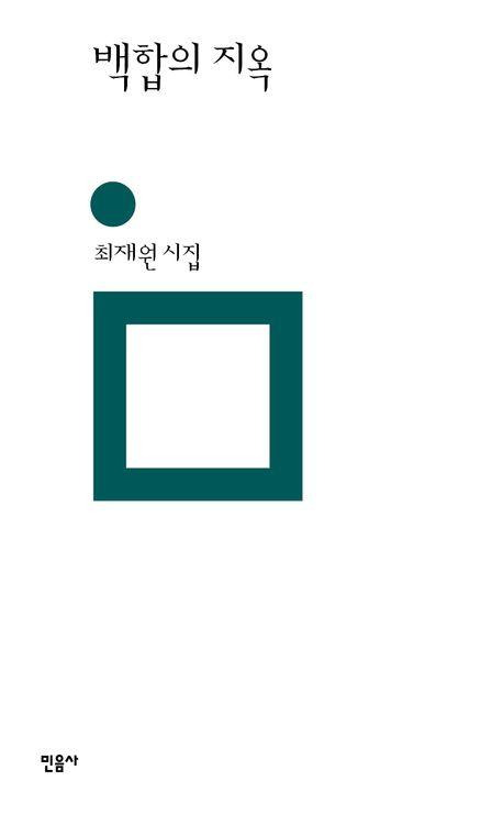 백합의 지옥·최재원 지음·민음사 발행·432쪽·1만6,000원