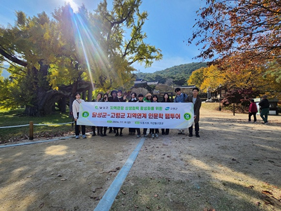 달성군 고령군, 인문학 기행 팸투어 참가자들이 도동서원 앞에서 기념촬영을 하고 있다 [사진=달성군]